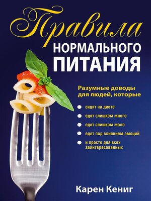 cover image of Правила нормального питания (The Rules of "Normal" Eating)